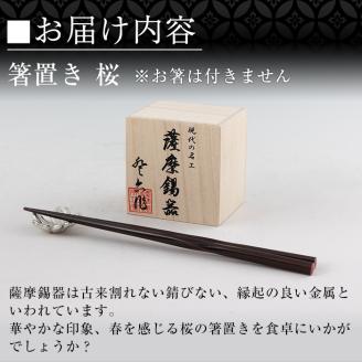 K-088 薩摩錫器箸置 桜《メディア掲載多数》【薩摩錫器工芸館】霧島市 鹿児島 伝統工芸品 錫製品 錫製 箸置き 錫 食器 日用品 ギフト 贈答 贈り物 プレゼント