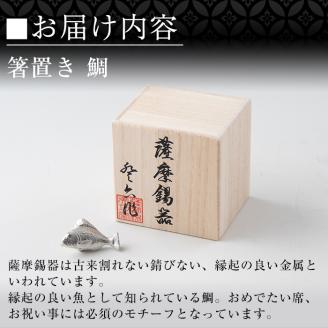 K-086 薩摩錫器箸置 鯛《メディア掲載多数》【薩摩錫器工芸館】鹿児島 伝統工芸品 錫製品 錫製 箸置き 錫 食器 日用品 ギフト 贈答 贈り物 プレゼント