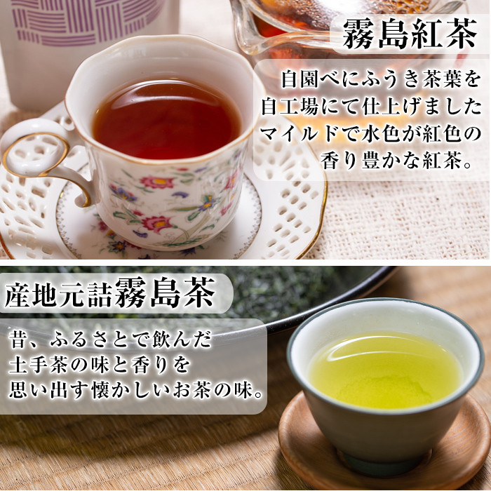 A-015 産地直送霧島茶・霧島紅茶セット(計2種)【松山産業】霧島市 茶葉 煎茶 緑茶 紅茶 霧島産 銘茶