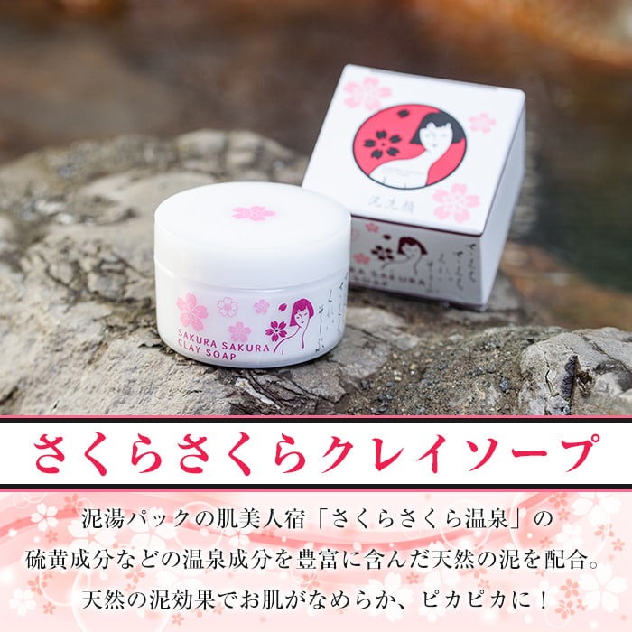 A-037 さくらさくら温泉　オリジナルクレイソープ・オリジナル焼酎セット【さくらさくら温泉】