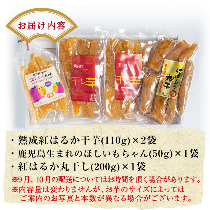A-042 熟成紅はるか干芋セット(計約470g)【かわいち国分】干し芋 紅はるか 丸干し ほしいも さつまいも 食べ比べ 芋 霧島市 国産