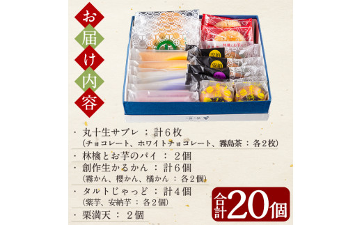 A-125 霧や櫻や人気商品5種詰合せセット計20個【徳重製菓とらや】