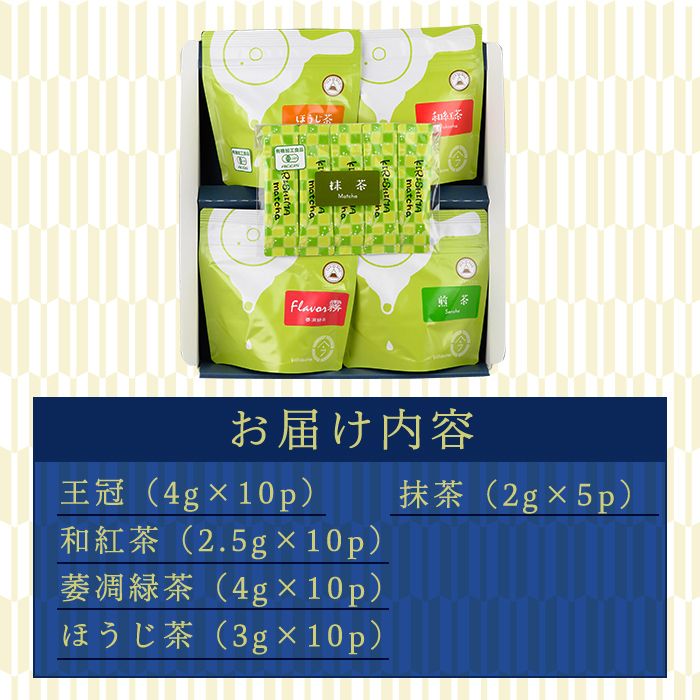 A-146　霧島楽Teaセット【今吉製茶】霧島市 国産 霧島産 お茶 茶葉 煎茶 緑茶 銘茶 詰め合わせ 詰合せ ティーバッグ 紅茶