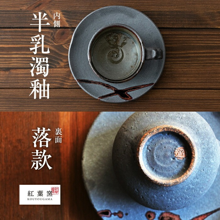 A-151 桜島釉 コーヒーカップ＆ソーサー1組【紅葉窯】