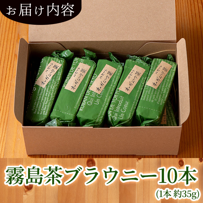 A-176 霧島茶ブラウニー(1本約35g×10本セット)【パティスリールセット】霧島市 お菓子 焼き菓子 ケーキ スイーツ