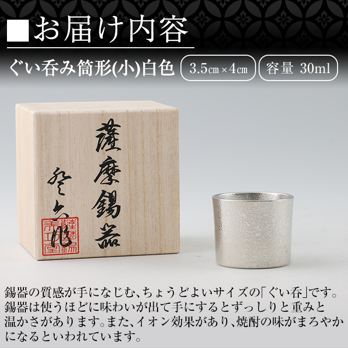 A-202 ＜数量限定！訳あり＞薩摩錫器　ぐい呑み筒形(小)白色【薩摩錫器工芸館】鹿児島 伝統工芸品 錫製品 錫製 ぐい呑み 錫 酒器 食器 日用品 ギフト 贈答 贈り物 プレゼント