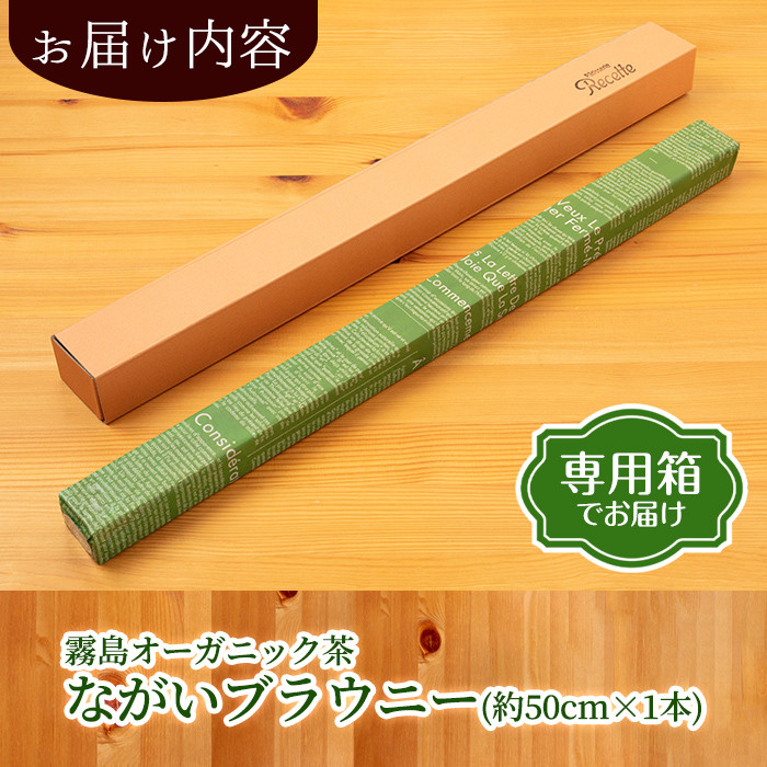 A0-227 霧島オーガニック茶ながいブラウニー(約50cm×1本)【パティスリールセット】霧島市 お菓子 焼き菓子 ケーキ スイーツ