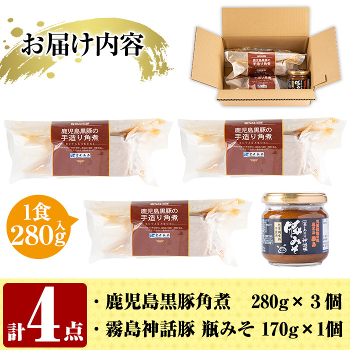 A0-235 鹿児島黒豚角煮セット(280g×3個)に「霧島熟成神話豚」の豚肉を使った豚瓶味噌1個付き【富士食品】霧島市 国産 豚肉 総菜 おかず みそ  常温保存 惣菜