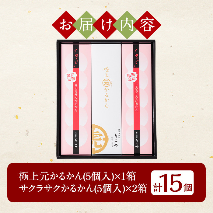 A0-240 ＜先行予約受付中！2026年2月～4月末の間に発送予定＞極上元かるかんと季節のかるかんセット(春)計15個【徳重製菓とらや】霧島市 国産 鹿児島県産 郷土菓子 お菓子 和菓子 スイーツ 銘菓 かるかん あんこ 餡 饅頭 まんじゅう セット バレンタイン ホワイトデー
