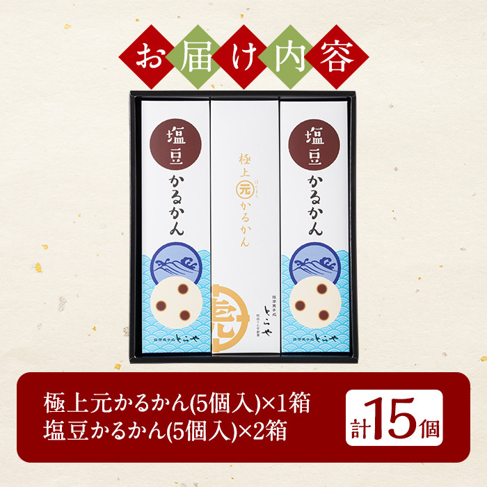 A0-241 ＜先行予約受付中！2026年5月～8月末の間に順次発送予定＞極上元かるかんと季節のかるかんセット(夏)計15個【徳重製菓とらや】