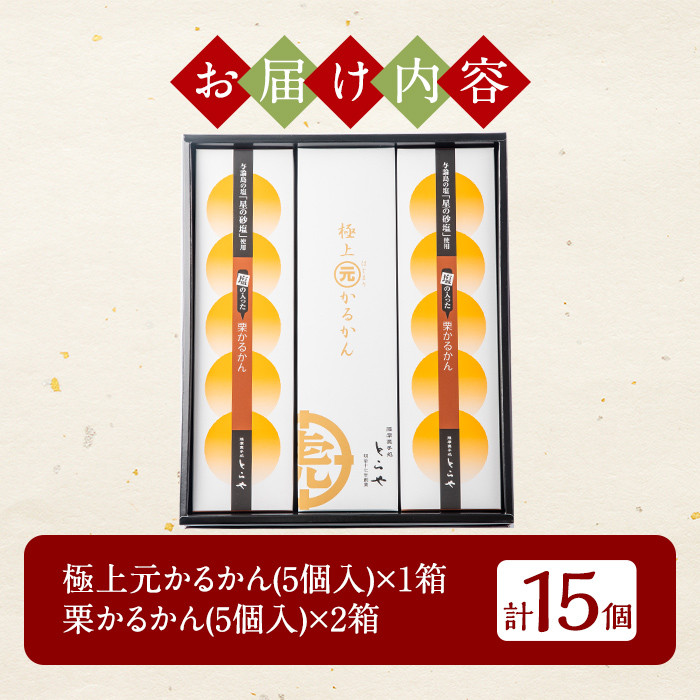 A0-242 ＜期間限定！2025年9月～11月末の間に発送予定＞極上元かるかんと季節のかるかんセット(秋)計15個【徳重製菓とらや】