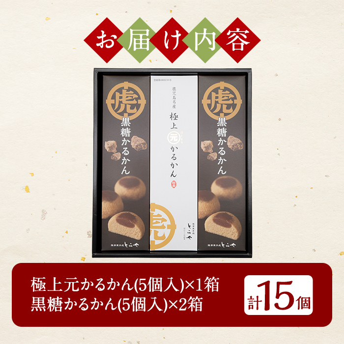 A0-243 ＜期間限定！2025年11月～2026年1月末の間に発送予定＞極上元かるかんと季節のかるかんセット(冬)計15個【徳重製菓とらや】