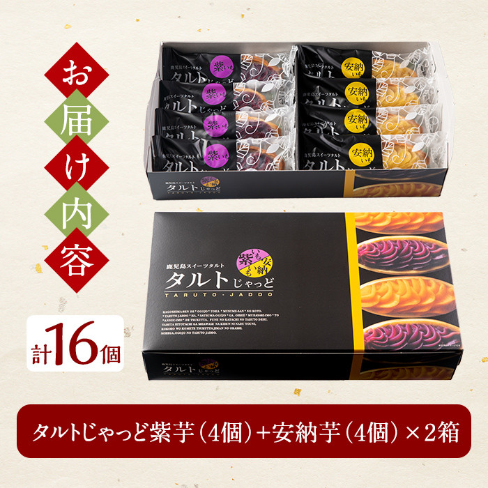 A0-252 鹿児島のスイーツタルト・タルトじゃっど(各8個入×2箱・計16個)【徳重製菓とらや】