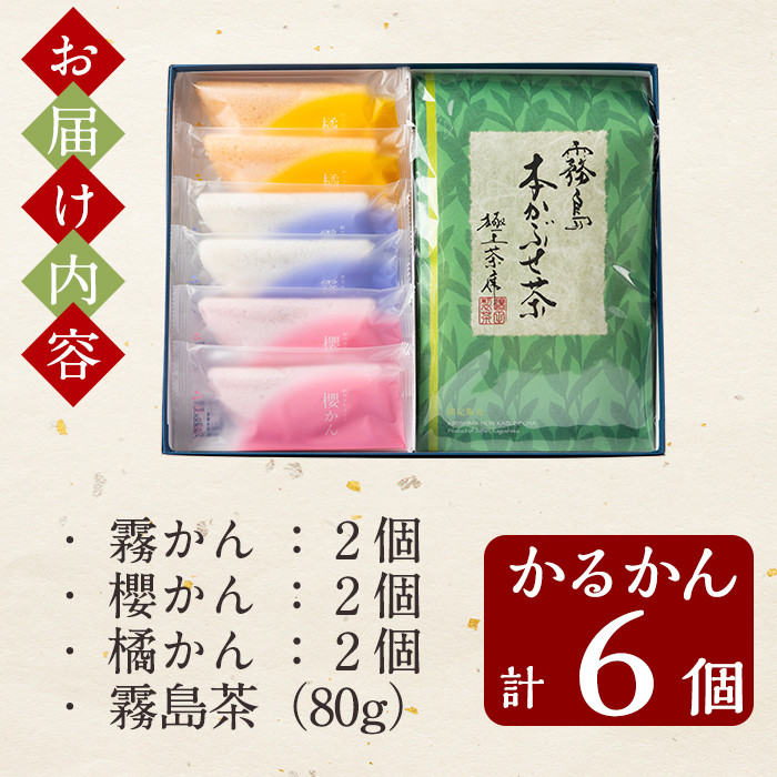 A0-260 創作生かるかん(2個×3種・計6個)と霧島茶(80g)セット！【徳重製菓とらや】