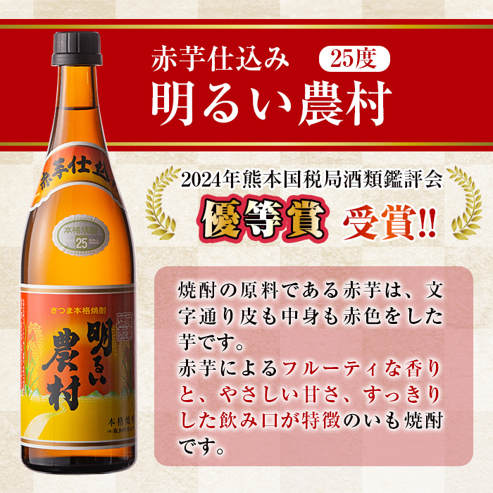 A0-298-A ＜年内発送＞本格芋焼酎飲み比べ！明るい農村・赤芋仕込み明るい農村セット(各720ml)【霧島町蒸留所】霧島市 焼酎 芋 芋焼酎 本格芋焼酎 本格焼酎 酒 飲み比べセット 宅飲み 家飲み  鹿児島