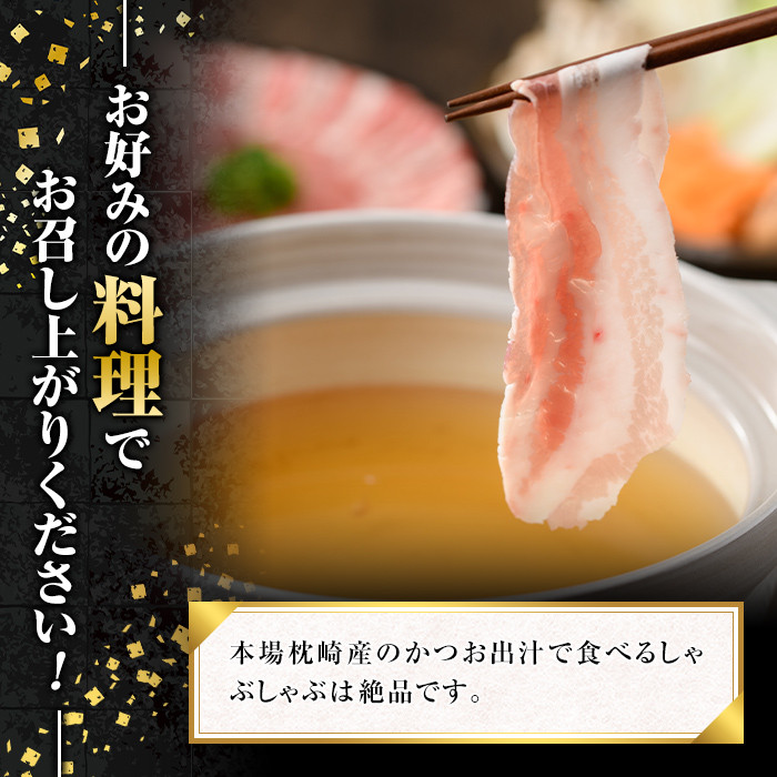 A0-306 かごしま黒豚バラ(500g)【肉の名門　一真】霧島市 国産 豚肉 スライス バラ かつお出汁 出汁