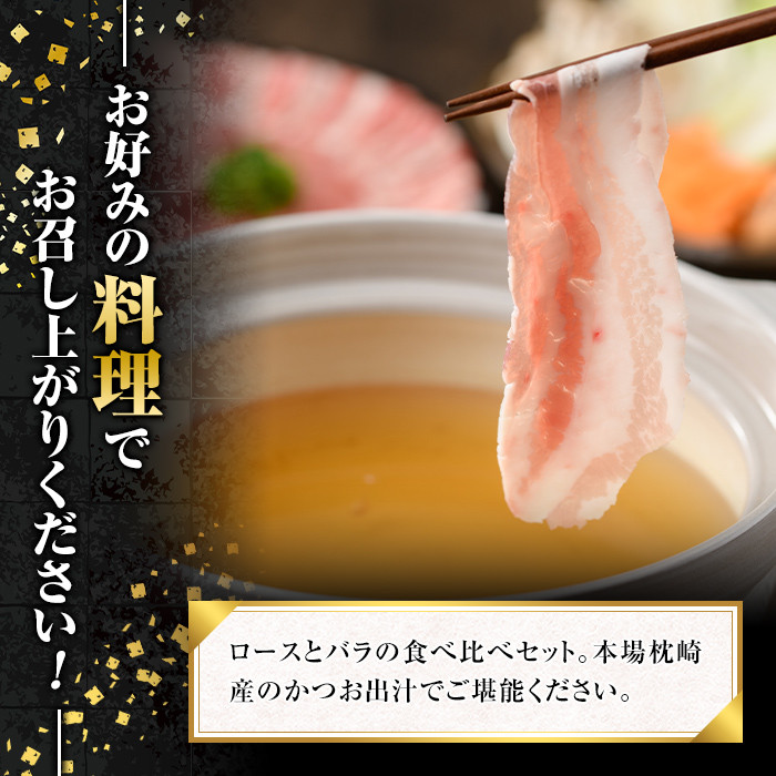 A0-308 かごしま黒豚しゃぶしゃぶ詰め合わせ(計500g)【肉の名門　一真】霧島市 国産 豚肉 しゃぶしゃぶ 黒豚 しゃぶしゃぶ肉 豚 しゃぶしゃぶセット ロース バラ かつお出汁 出汁