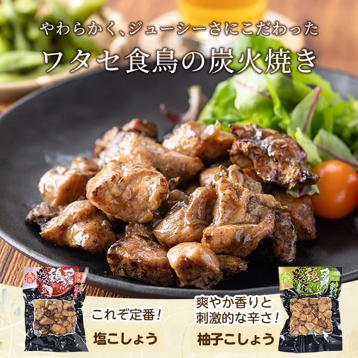 A0-325-C 鹿児島県産鶏の鶏の炭火焼《2種セット》120g×7P 合計840g【ワタセ食鳥】霧島市 国産 鹿児島県産 鶏肉 鳥肉 炭火焼き 炭火焼き鳥 炭火焼鶏 真空パック おつまみ 惣菜 食べ比べ 塩こしょう 柚子こしょう 惣菜 温めるだけ