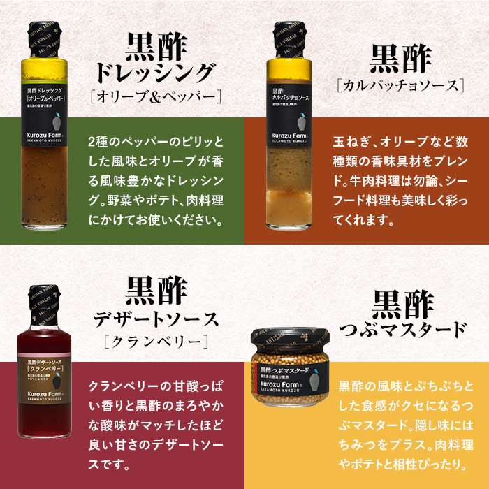 A0-337 Kurozu Farm 和牛にあう黒酢調味料セット(合計4種)坂元のくろずを使用したドレッシング・ソース・つぶマスタード等4種詰め合わせ【坂元のくろず】霧島市 調味料 お酢