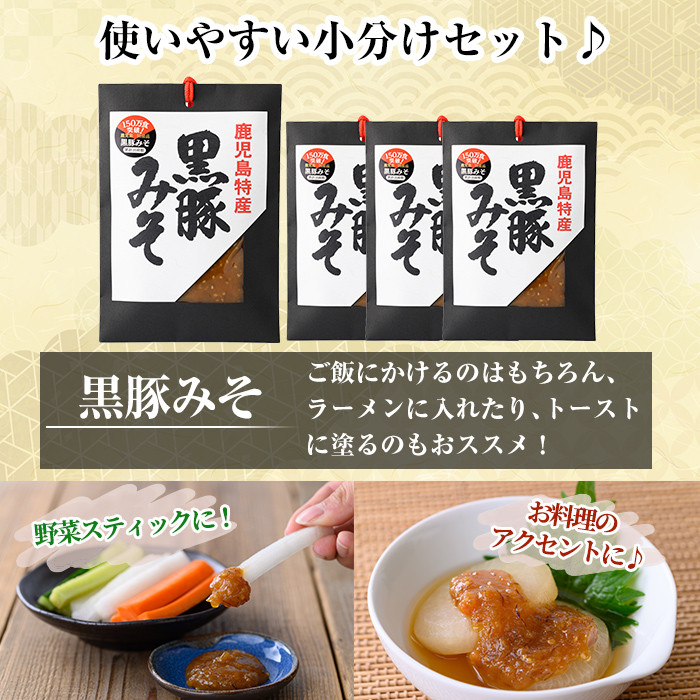 A0-343 鹿児島黒豚使用！黒豚みそ和紙袋入りセット(計560g・140g×4袋)【ヒラヤマ食品】霧島市 豚肉 豚味噌 味噌 ミソ ご飯のお供 調味料 おかず 小分け 和風 惣菜 常温