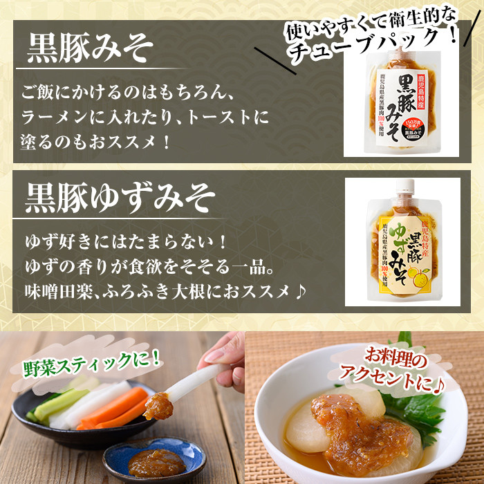 A0-344 鹿児島黒豚使用！！黒豚みそ2種類セット(合計850g・黒豚みそ170g×3個、黒豚ゆずみそ170g×2個）【ヒラヤマ食品】霧島市 豚肉 豚味噌 味噌 ミソ ご飯のお供 調味料 おかず 小分け 和風 惣菜 常温