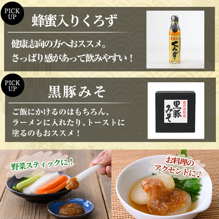 A0-345 鹿児島便り3種セット(蜂蜜入りくろず300ml・黒豚みそ140g・黒豚ゆずみそ130g )【ヒラヤマ食品】霧島市 黒酢 アミノ酸 食用酢 豚肉 豚味噌 ミソ 味噌 ご飯のお供 調味料 おかず 小分け 和風 惣菜 常温