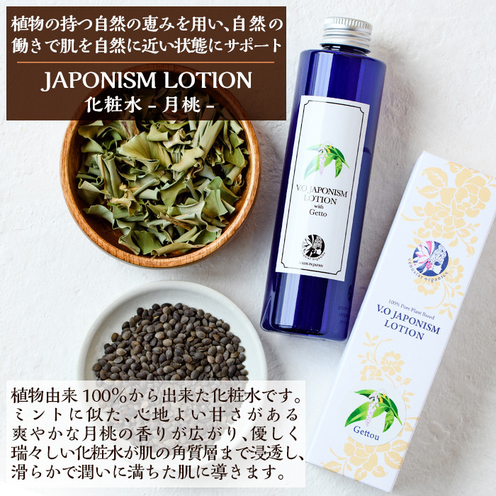 A2-004 国産化粧品！JAPONISM LOTION月桃(200ml)【ヴィーナスターオーガニクス】