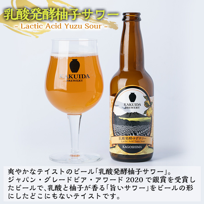 A4-003 KAKUIDA BREWERY 乳酸発酵柚子サワー6本セット【福山黒酢】霧島市 ビール クラフトビール ご当地ビール 地ビール お酒 かくいだ 桷志田 乳酸発酵柚子サワー