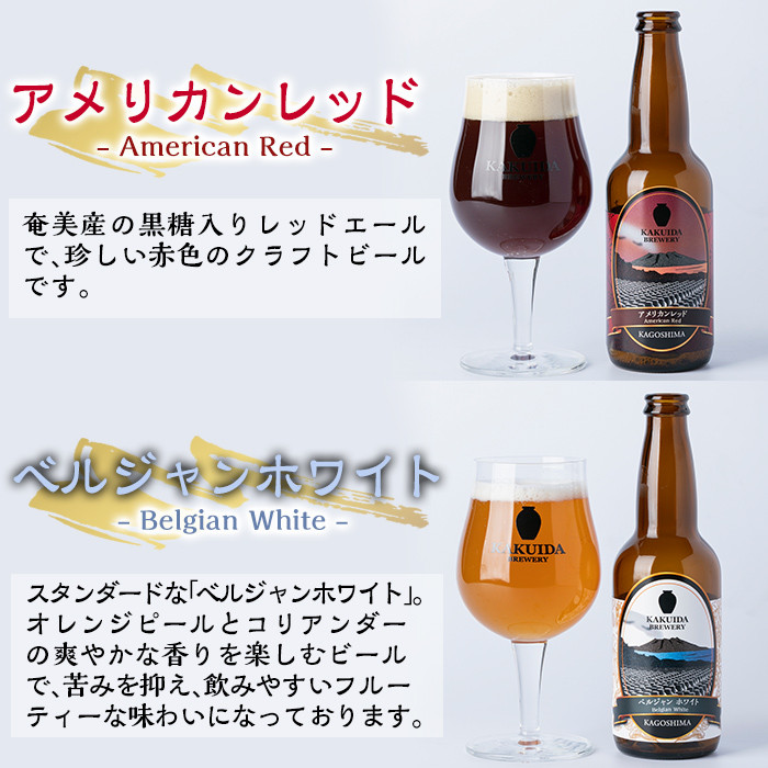 A4-004 KAKUIDA BREWERY 飲み比べセットA(計6本)【福山黒酢】霧島市 ビール クラフトビール ご当地ビール 地ビール お酒 かくいだ 桷志田 アメリカンレッド ベルジャンホワイト 乳酸菌発酵柚子サワー 熟成スタウト