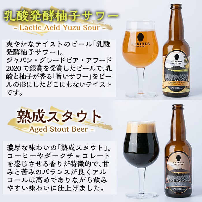 A4-006 KAKUIDA BREWERY 飲み比べセットC(計6本)【福山黒酢】霧島市 ビール クラフトビール ご当地ビール 地ビール お酒 かくいだ 桷志田 乳酸発酵柚子サワー アメリカンレッド ベルジャンホワイト 熟成スタウト