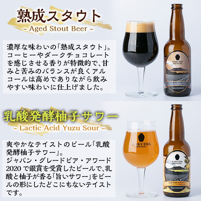 A5-014 KAKUIDA BREWERY 飲み比べセットD(計6本)【福山黒酢】霧島市 ビール クラフトビール ご当地ビール 地ビール お酒 かくいだ 桷志田 熟成スタウト アメリカンレッド ベルジャンホワイト 乳酸発酵柚子サワー