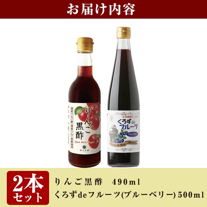 A5-020 フルーツ発酵酢ブルーベリー(500ml）・りんご(490ml)セット【重久盛一酢醸造場】霧島市 重久本舗 フルーツ黒酢 黒酢 酢 お酢 ドリンク