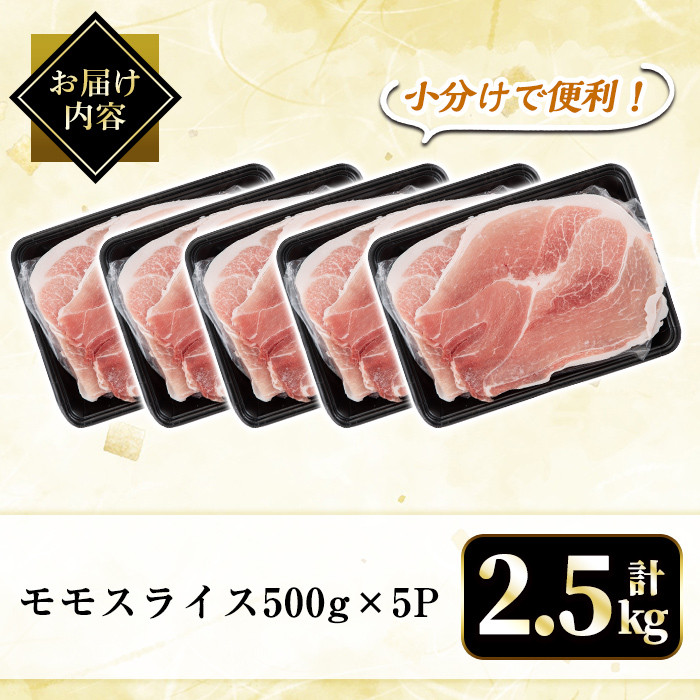 A5-028 国産！鹿児島県産黒豚モモスライス計2.5kg(500g×5P)【肉の豊楽】国産 鹿児島県産 豚肉 小分け 薄切り スライス 黒豚