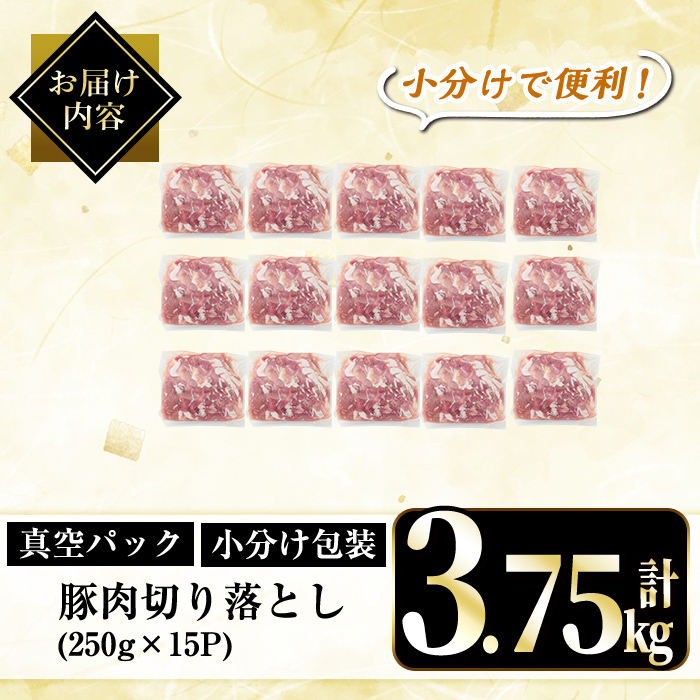 A5-033-C 国産！鹿児島県産豚肉切り落とし真空小分け 250g×15P(計3.75kg)【肉の豊楽】霧島市 豚肉 ぶたにく 豚 小分け 切り落とし 真空パック 切落し 冷凍