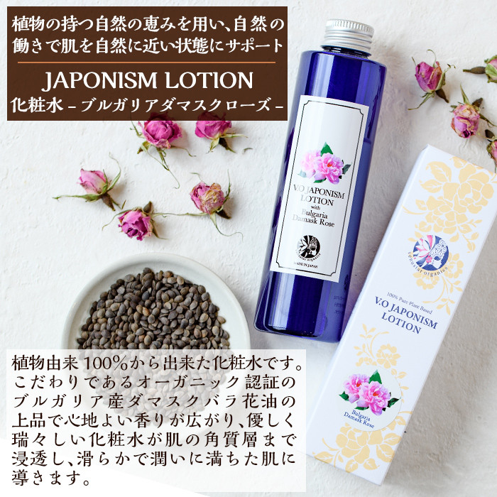 A6-001 国産化粧品！JAPONISM LOTIONブルガリアダマスクローズ(200ml)【ヴィーナスターオーガニクス】
