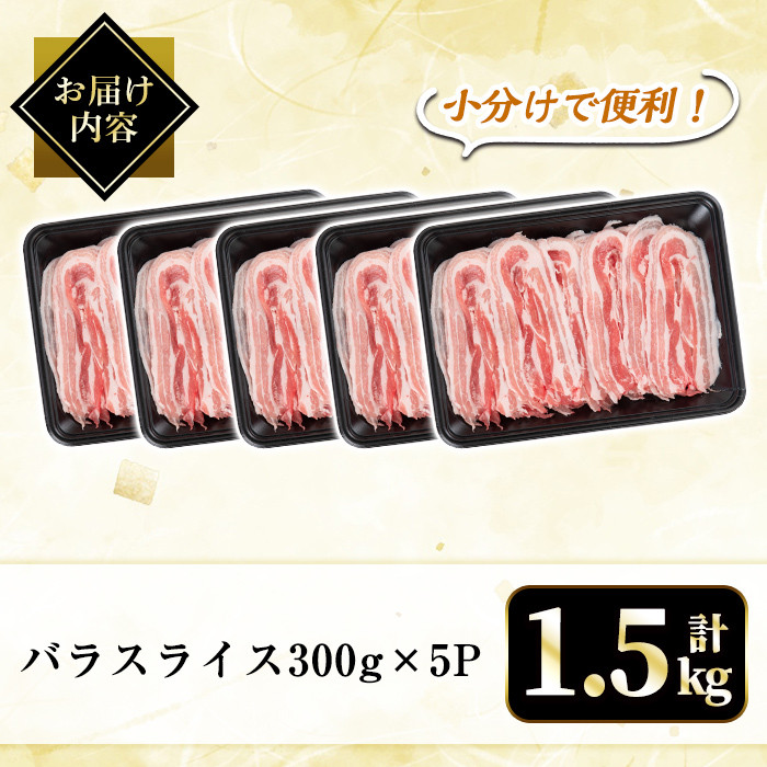 A6-005 国産！鹿児島県産黒豚バラスライス計1.5kg(300g×5P)【肉の豊楽】国産 鹿児島県産 黒豚 肉 豚肉 精肉 豚 豚しゃぶ 豚バラ バラ肉 小分け