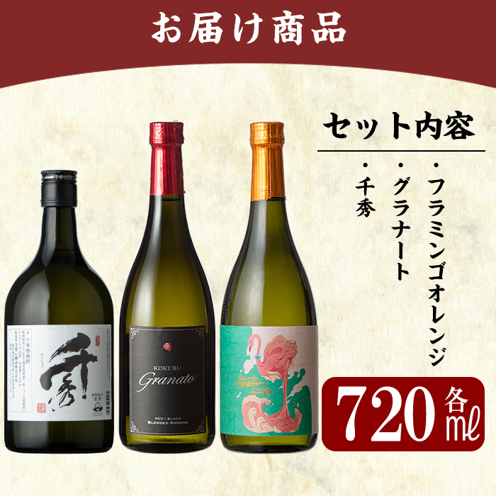 A7-004 《数量限定》鹿児島本格芋焼酎「フラミンゴオレンジ」「グラナート」「千秀」各720ml【赤塚屋百貨店】霧島市 地酒  いも焼酎 詰め合わせ