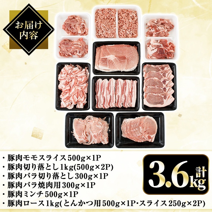 A7-010 国産！鹿児島県産豚肉バラエティー6種計3.6kg【肉の豊楽】霧島市 豚肉 小分け 切り落とし 詰め合わせ