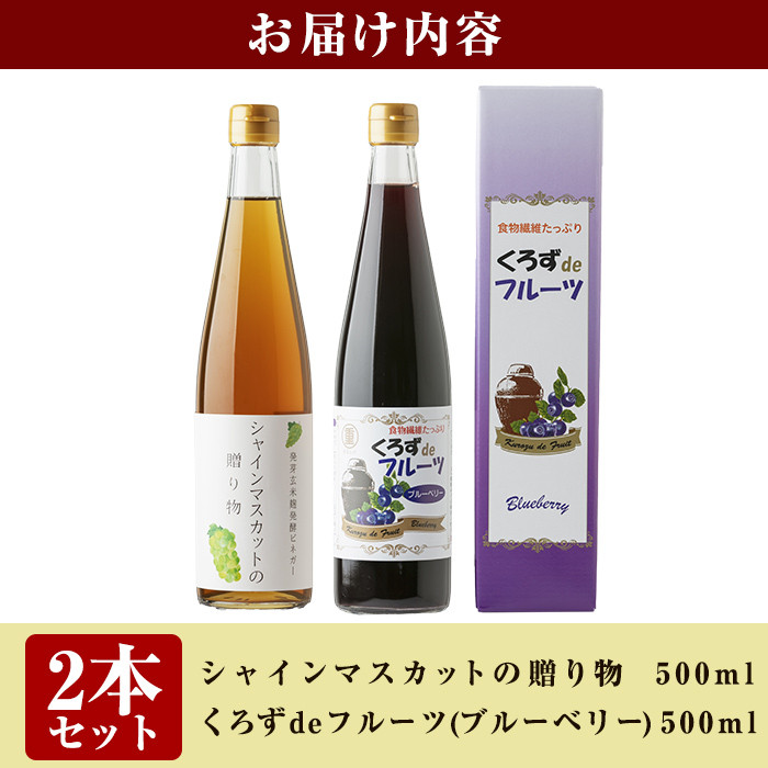A8-007 フルーツ発酵酢シャインマスカット・ブルーベリー2本セット(各500ml)【重久盛一酢醸造場】 重久本舗 霧島市 黒酢 酢 お酢 ドリンク