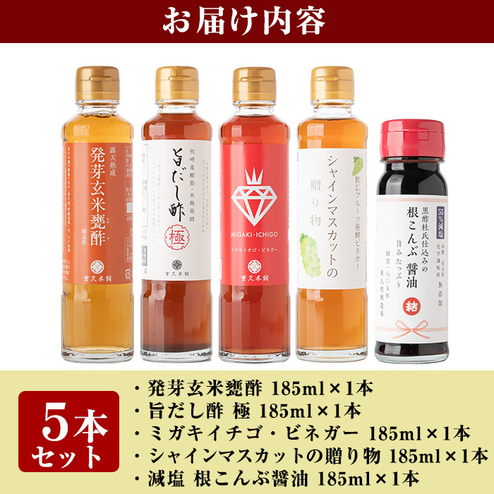 A8-011 色とりどり甕酢5本セット(各185ml)【重久盛一酢醸造場】 重久本舗 霧島市 黒酢 酢 お酢 ドリンク 調味料 醤油 セット 詰合せ 詰め合わせ