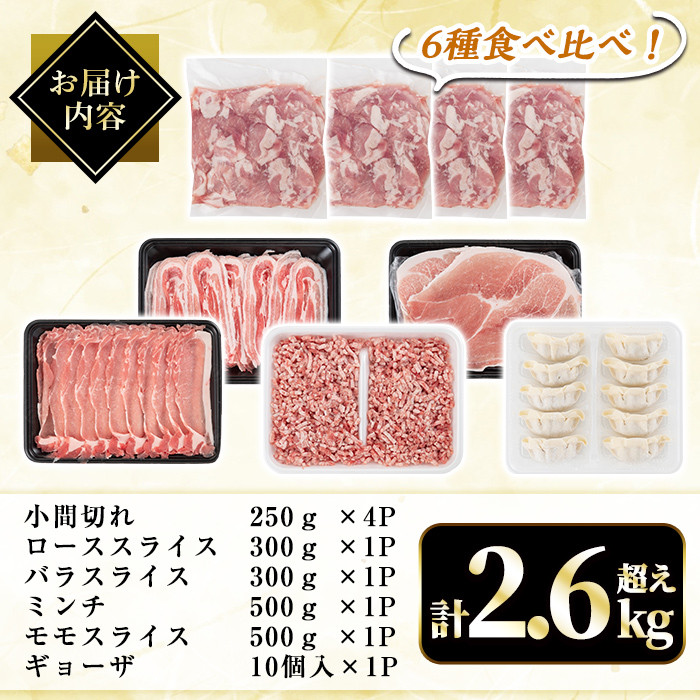 A8-012 国産！鹿児島県産黒豚バラエティーセット計2.6kg超え(小間切れ250g×4P・ロース300g・バラ300g・ミンチ500g・モモ500g・餃子10個入)【肉の豊楽】霧島市 豚肉 小分け 薄切り 総菜 詰め合わせ