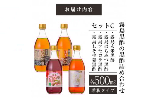 B-021 霧島黒酢の黒酢詰め合わせセットC【ジェイシーエヌ】