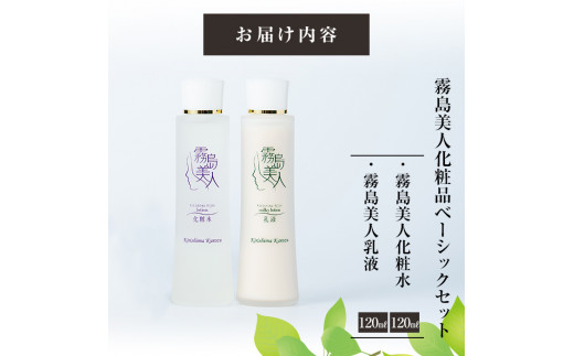 B-048 霧島美人化粧品　ベーシックセット【ジェイシーエヌ】