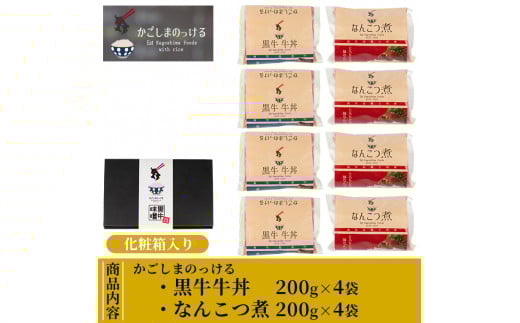 B-049 黒牛牛丼となんこつ煮セット(計1.6kg・200g×8袋)【福山町ふくふくふれあい館】