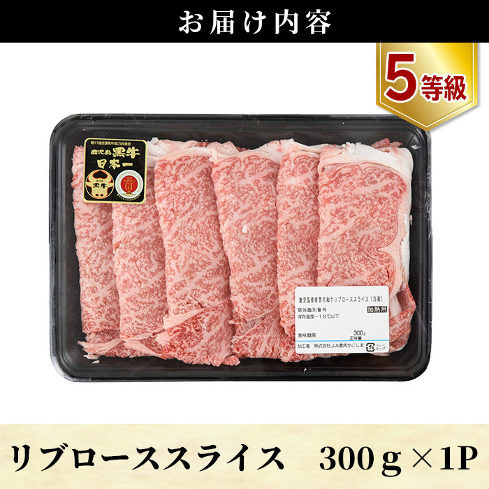 B-064 5等級：鹿児島黒牛すきやき用リブローススライス(計300g)＜261＞【JA】