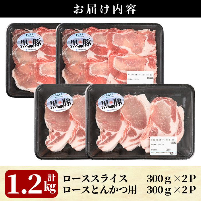 B-098 鹿児島黒豚しゃぶしゃぶ・とんかつセット(計1.2kg)＜B-2031＞【JA】霧島市 国産 豚肉 豚 精肉 とんかつ 豚カツ カツ 冷凍 しゃぶしゃぶ 豚肉 しゃぶしゃぶ肉