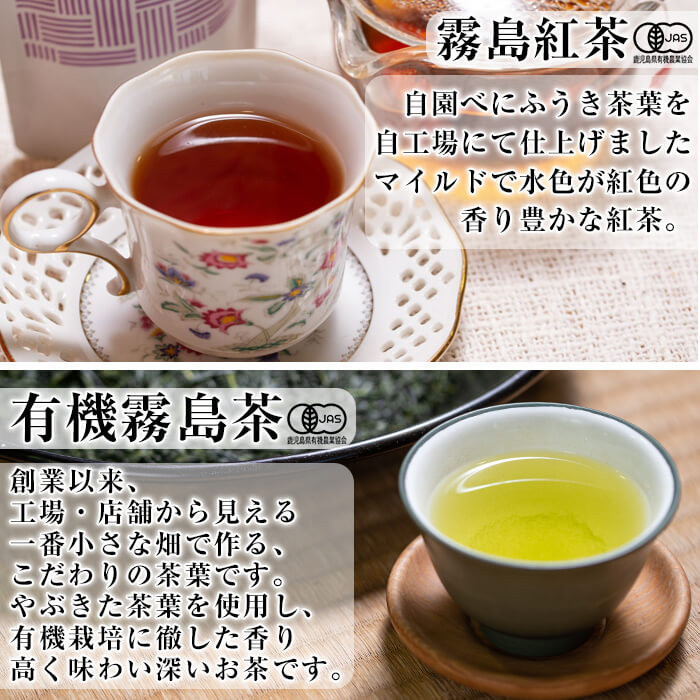B-100 ほっと！安心安全有機霧島茶・有機霧島紅茶セット(計3種)【松山産業】霧島市 国産 霧島産 べにふうき お茶 茶葉 煎茶 緑茶 銘茶 詰め合わせ 詰合せ