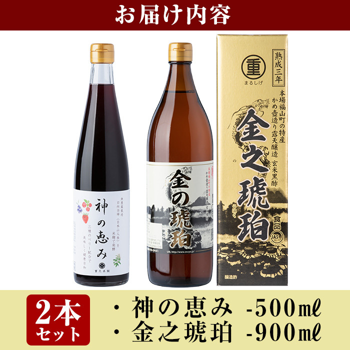 B0-158 最高峰三年熟成玄米黒酢・金之琥珀＆日向当帰(日本山人参)米麹発酵甕酢・神の恵みセット【重久盛一酢醸造場】 重久本舗