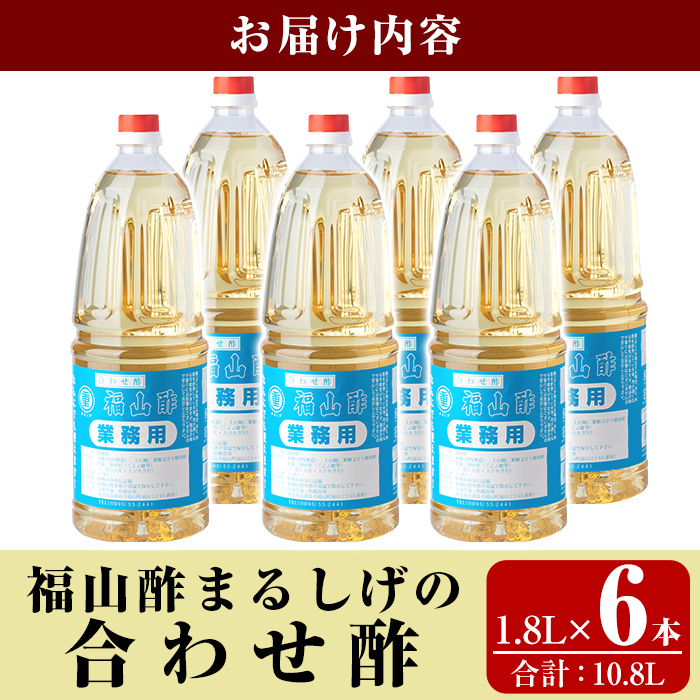 B0-176-C 福山酢まるしげの合わせ酢(1.8L×6本 計10.8L)【重久盛一酢醸造場】霧島市 酢 お酢 調味料 重久本舗