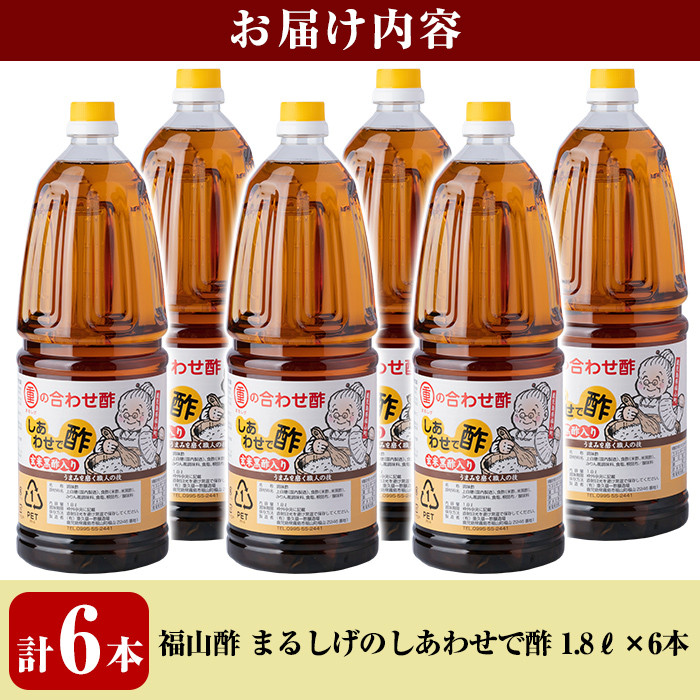 B0-177 福山酢まるしげのしあわせで酢(1800ml×6本)【重久盛一酢醸造場】 重久本舗 霧島市 黒酢 酢 お酢 調味料
